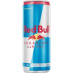 レッドブル シュガーフリー ２５０ｍｌ×4本セット /レッドブル エナジードリンク