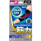 スポーツギアサポーター筋力 ひじ用フリー /サポーター ひじ