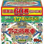 アース渦巻香 蚊取り線香 長時間タイプ ジャンボ函入 ６０巻入 /アース渦巻香 蚊取り線香