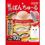 いなば 贅沢ぽんちゅーる まぐろバラエティ ３５ｇ×１０個/猫 おやつ