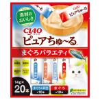 ●【在庫限り】いなば CIAO ピュアちゅーる まぐろバラエティ 14g×20本/猫 おやつ(賞味期限2026/12/31)