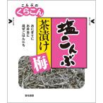 茶漬け塩昆布 梅 23g/ お茶漬け 茶漬