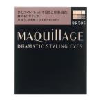 資生堂 マキアージュ ドラマティックスタイリングアイズ ＢＲ505 4ｇ/ マキアージュ アイシャドー