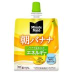 コカ・コーラ　ミニッツメイド　朝バナナ　パウチ　180g×6個セット/ゼリー　飲料
