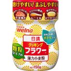 日清製粉ウェルナ 日清 クッキング フラワー 150g×3個セット/小麦粉