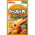 日清製粉ウェルナ から揚げ粉 お肉がソフトになるタイプ 100g×12個セット/粉　揚げ物