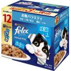 フィリックス　パウチ　やわらかグリル　成猫　お魚バラエティパック　１２袋入り（５０ｇ×１２袋）/猫　フード