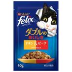 フィリックス ダブルのおいしさ チキン＆ビーフ ５０ｇ/猫　ウェット