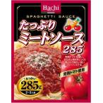たっぷりミートソース285ｇ/ パスタソース