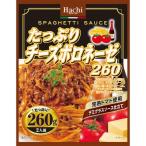 ハチ食品 たっぷり チーズボロネーゼ ２６０ｇ/パスタ ソース