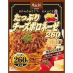 ハチ食品 たっぷり チーズボロネーゼ ２６０ｇx12個セット/パスタ ソース