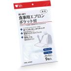 プラスハート　使い捨て食事エプロンポケット付　9枚入/介護用品 エプロン