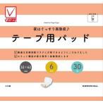 Ｖ−ｃｈｅｃｋ 夜はぐっすり安心吸収♪テープ用パッド６回 ３０枚 /大人用紙おむつ 尿とりパッド テープ用 介護おむつ