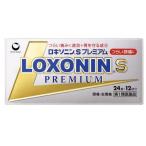 ★(第１類医薬品) 第一三共 ロキソニンＳプレミアム ２４錠 /ロキソニンＳ 解熱鎮痛剤