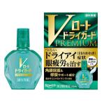 【第3類医薬品】Vロート ドライガードプレミアム 15mL/目薬　乾き