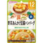 和光堂　具たっぷりグーグーキッチン　野菜あんかけ豆腐ハンバーグ　８０ｇ/ベビーフード　おかず