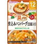 和光堂　具たっぷりグーグーキッチン　煮込みハンバーグ　８０ｇ/ベビーフード　おかず