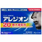 ◇【第2類医薬品】エスエス製薬 アレジオン２０48錠/アレジオン 薬