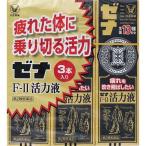 (第2類医薬品) ゼナＦ−ＩＩ活力液 ５０ｍＬ×３本 /滋養強壮 ドリンク剤 （毎）