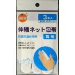 オレンジケア 伸縮ネット包帯 指用 １枚 /包帯