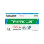 【第1類医薬品】アンスペクトコーワＷインフル＆コロナ１テスト/検査キット（2026年7月期限）※要メール返信 薬剤師からのメールをご確認ください