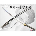 高級美術刀剣名刀匠シリーズ和泉守兼...