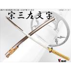 模造刀高級美術刀剣名刀匠シリーズ宗...