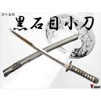 模造刀　黒石目　小刀　上仕上げ　SW-100SH　切羽入り　軽い