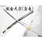 摸造刀　彫金　竜　白　大刀　並刀