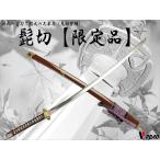 模造刀V.ROAD限定オリジナル髭...