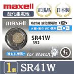 [ новейшая модель ] Hitachi maxellmak cell стандартный товар сделано в Японии SR41W 392 кислота . серебряный электро- кнопка батарейка батарейка часы наручные часы вода серебряный * свинец не использование высокое качество местного производства бесплатная доставка 1 шт 