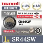 [ новейшая модель ] Hitachi maxellmak cell стандартный товар сделано в Японии SR44SW 303 кислота . серебряный батарейка кнопка батарейка батарейка часы наручные часы свинец не использование высокое качество местного производства бесплатная доставка 1 шт 