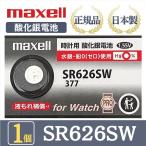 【最新型】日立 maxell マクセル 正規品 日本製 SR626SW 377 酸化銀電池 ボタン電池 電池 時計 腕時計 水銀・鉛不使用 高品質 国産 送料無料 1個