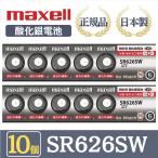最新型【 10個 】日立 maxell マクセル 正規品 日本製 SR626SW 377 酸化銀電池 ボタン電池 電池 時計 腕時計 水銀・鉛不使用 高品質 国産 送料無料