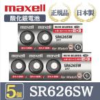  новейшая модель [ 5 шт ] Hitachi maxellmak cell стандартный товар сделано в Японии SR626SW 377 кислота . серебряный батарейка кнопка батарейка батарейка часы наручные часы вода серебряный * свинец не использование высокое качество местного производства бесплатная доставка 