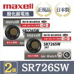  новейшая модель [ 2 шт ] Hitachi maxellmak cell стандартный товар сделано в Японии SR726SW 397 кислота . серебряный батарейка кнопка батарейка батарейка часы наручные часы вода серебряный * свинец не использование высокое качество местного производства бесплатная доставка 