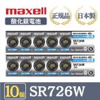 最新型【 10個 】日立 maxell マクセル 正規品 日本製 SR726W 396 酸化銀電池 ボタン電池 電池 時計 腕時計 水銀・鉛不使用 高品質 国産 送料無料