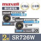 【 2個 】日立 maxell マクセル 正規品 日本製 SR726W 酸化銀電池 金コーティング 金電池 ボタン電池 電池 時計 腕時計 水銀・鉛不使用 高品質 国産 送料無料