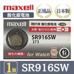 【最新型】日立 maxell マクセル 正規品 日本製 SR916SW 酸化銀電池 ボタン電池 電池 時計 腕時計 水銀・鉛不使用 高品質 国産 送料無料 1個