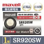 日立 maxell マクセル 正規品 日本製 SR920SW 酸化銀電池 金コーティング 金電池 ボタン電池 電池 時計 腕時計 水銀・鉛不使用 高品質 国産 送料無料 1個
