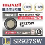 【最新型】日立 maxell マクセル 正規品 日本製 SR927SW 酸化銀電池 ボタン電池 電池 時計 腕時計 水銀・鉛不使用 高品質 国産 送料無料 1個