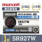 【最新型】日立 maxell マクセル 正規品 日本製 SR927W 酸化銀電池 ボタン電池 電池 時計 腕時計 水銀・鉛不使用 高品質 国産 送料無料 1個