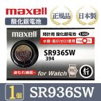 日立 maxell マクセル 正規品 日本製 SR936SW 酸化銀電池 金コーティング 金電池 ボタン電池 電池 時計 腕時計 水銀・鉛不使用 高品質 国産 送料無料 1個