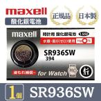 【最新型】日立 maxell マクセル 正規品 日本製 SR936SW 酸化銀電池 ボタン電池 電池 時計 腕時計 水銀・鉛不使用 高品質 国産 送料無料 1個