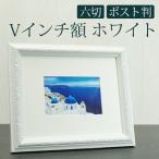 Vインチ額 六切・KG判対応 ホワイト 万丈 壁掛け フォトフレーム 額縁 ポストカード はがき 写真立て デッサン 水彩 アート 爆買