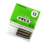ナカバヤシ フエルアルバム用 ツギビス BSR-12 12mm×6本入 A261-135 爆買