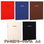 受発注品 ナカバヤシ フリーアルバム ブック式 ドゥファビネ A4ノビ アH-A4PB-181 フォトアルバム