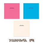 受発注商品 ナカバヤシ フエルアルバム ドゥファビネ デミサイズ アH-DD-141 フォトアルバム フリーアルバム