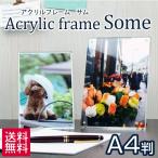 フォトフレーム A4サイズ アクリルフレーム サムsome A4判 AS-A4 卓上フォトフレーム・額縁・写真立て(ゆうパケット発送)代引不可・同梱不可 送料無料