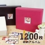 大容量 フォトアルバム L判写真1200枚 メガアルバム ATSUI OMOI(アツイオモイ) 送料無料